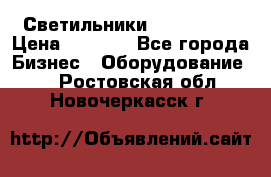 Светильники Lival Pony › Цена ­ 1 000 - Все города Бизнес » Оборудование   . Ростовская обл.,Новочеркасск г.